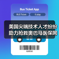 美国尖端技术人才纷纷助力抢救奥巴马医保网(图4) 美国尖端技术人才纷纷助力抢救奥巴马医保网(图4)