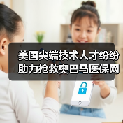 美国尖端技术人才纷纷助力抢救奥巴马医保网(图3) 美国尖端技术人才纷纷助力抢救奥巴马医保网(图3)