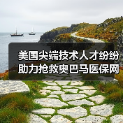 美国尖端技术人才纷纷助力抢救奥巴马医保网(图2) 美国尖端技术人才纷纷助力抢救奥巴马医保网(图2)