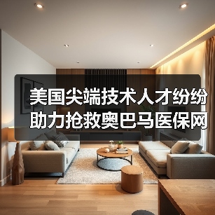 美国尖端技术人才纷纷助力抢救奥巴马医保网(图1) 美国尖端技术人才纷纷助力抢救奥巴马医保网(图1)