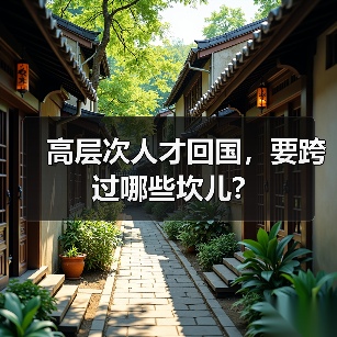 高层次人才回国,要跨过哪些坎儿?(图2) 高层次人才回国,要跨过哪些坎儿?(图2)