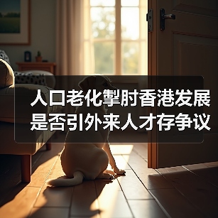人口老化掣肘香港发展 是否引外来人才存争议(图1) 人口老化掣肘香港发展 是否引外来人才存争议(图1)