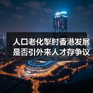人口老化掣肘香港发展 是否引外来人才存争议(图2) 人口老化掣肘香港发展 是否引外来人才存争议(图2)