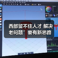 西部留不住人才 解决“老问题”要有新思路(图2) 西部留不住人才 解决“老问题”要有新思路(图2)