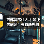西部留不住人才 解决“老问题”要有新思路(图1) 西部留不住人才 解决“老问题”要有新思路(图1)