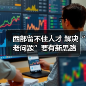 西部留不住人才 解决“老问题”要有新思路(图4) 西部留不住人才 解决“老问题”要有新思路(图4)