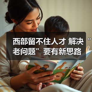 西部留不住人才 解决“老问题”要有新思路(图3) 西部留不住人才 解决“老问题”要有新思路(图3)