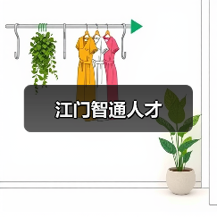江门智通人才(图2) 江门智通人才(图2)