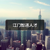 江门智通人才(图4) 江门智通人才(图4)