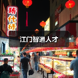 江门智通人才(图3) 江门智通人才(图3)