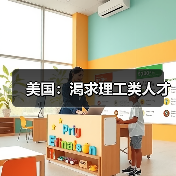 美国:渴求理工类人才(图3) 美国:渴求理工类人才(图3)