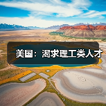 美国:渴求理工类人才(图4) 美国:渴求理工类人才(图4)