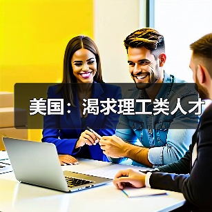 美国:渴求理工类人才(图2) 美国:渴求理工类人才(图2)