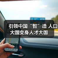 引领中国“智”造 人口大国变身人才大国(图2) 引领中国“智”造 人口大国变身人才大国(图2)