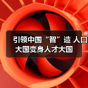 引领中国“智”造 人口大国变身人才大国(图1) 引领中国“智”造 人口大国变身人才大国(图1)
