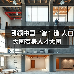 引领中国“智”造 人口大国变身人才大国(图3) 引领中国“智”造 人口大国变身人才大国(图3)