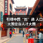 引领中国“智”造 人口大国变身人才大国(图4) 引领中国“智”造 人口大国变身人才大国(图4)