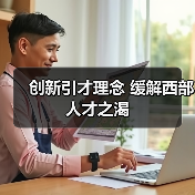 创新引才理念 缓解西部人才之渴(图1) 创新引才理念 缓解西部人才之渴(图1)