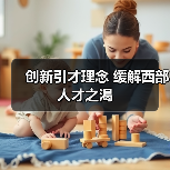 创新引才理念 缓解西部人才之渴(图4) 创新引才理念 缓解西部人才之渴(图4)