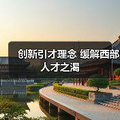 创新引才理念 缓解西部人才之渴(图2) 创新引才理念 缓解西部人才之渴(图2)