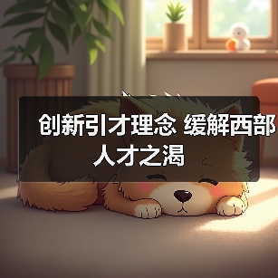创新引才理念 缓解西部人才之渴(图3) 创新引才理念 缓解西部人才之渴(图3)