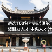 遴选100名冲击诺贝尔奖潜力人才 中央人才计划靠谱吗?(图2) 遴选100名冲击诺贝尔奖潜力人才 中央人才计划靠谱吗?(图2)