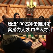 遴选100名冲击诺贝尔奖潜力人才 中央人才计划靠谱吗?(图3) 遴选100名冲击诺贝尔奖潜力人才 中央人才计划靠谱吗?(图3)