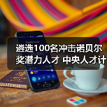 遴选100名冲击诺贝尔奖潜力人才 中央人才计划靠谱吗?(图1) 遴选100名冲击诺贝尔奖潜力人才 中央人才计划靠谱吗?(图1)