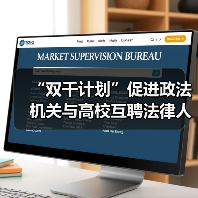 “双千计划”促进政法机关与高校互聘法律人才(图1) “双千计划”促进政法机关与高校互聘法律人才(图1)