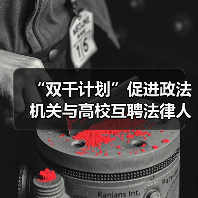 “双千计划”促进政法机关与高校互聘法律人才(图4) “双千计划”促进政法机关与高校互聘法律人才(图4)