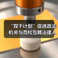 “双千计划”促进政法机关与高校互聘法律人才(图3) “双千计划”促进政法机关与高校互聘法律人才(图3)