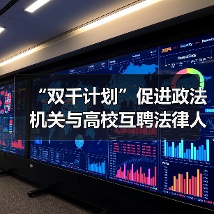 “双千计划”促进政法机关与高校互聘法律人才(图2) “双千计划”促进政法机关与高校互聘法律人才(图2)