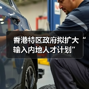香港特区政府拟扩大“输入内地人才计划”（图4）