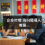 企业吐槽:海归易招人才难留(图1) 企业吐槽:海归易招人才难留(图1)