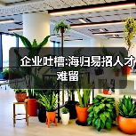 企业吐槽:海归易招人才难留(图2) 企业吐槽:海归易招人才难留(图2)
