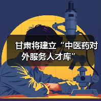 甘肃将建立“中医药对外服务人才库”(图2) 甘肃将建立“中医药对外服务人才库”(图2)