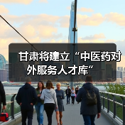 甘肃将建立“中医药对外服务人才库”(图1) 甘肃将建立“中医药对外服务人才库”(图1)