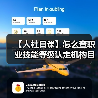【人社日课】怎么查职业技能等级认定机构目录?(图1) 【人社日课】怎么查职业技能等级认定机构目录?(图1)