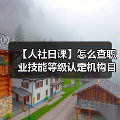 【人社日课】怎么查职业技能等级认定机构目录?(图3) 【人社日课】怎么查职业技能等级认定机构目录?(图3)