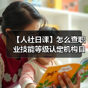 【人社日课】怎么查职业技能等级认定机构目录?(图2) 【人社日课】怎么查职业技能等级认定机构目录?(图2)