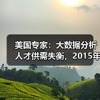美国专家:大数据分析人才供需失衡,2015年全球相关岗(图1) 美国专家:大数据分析人才供需失衡,2015年全球相关岗(图1)
