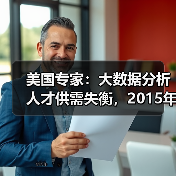美国专家:大数据分析人才供需失衡,2015年全球相关岗(图4) 美国专家:大数据分析人才供需失衡,2015年全球相关岗(图4)
