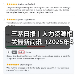 三茅日报丨人力资源相关最新简讯(2025年4月16日)(图4) 三茅日报丨人力资源相关最新简讯(2025年4月16日)(图4)