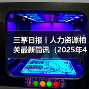 三茅日报丨人力资源相关最新简讯(2025年4月16日)(图2) 三茅日报丨人力资源相关最新简讯(2025年4月16日)(图2)
