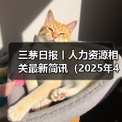 三茅日报丨人力资源相关最新简讯(2025年4月16日)(图3) 三茅日报丨人力资源相关最新简讯(2025年4月16日)(图3)