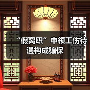“假离职”申领工伤待遇构成骗保(图2) “假离职”申领工伤待遇构成骗保(图2)