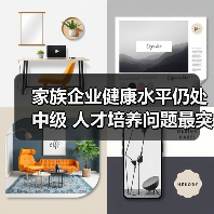 家族企业健康水平仍处中级 人才培养问题最突出(图1) 家族企业健康水平仍处中级 人才培养问题最突出(图1)