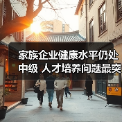 家族企业健康水平仍处中级 人才培养问题最突出(图2) 家族企业健康水平仍处中级 人才培养问题最突出(图2)