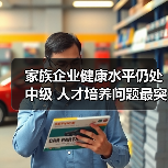 家族企业健康水平仍处中级 人才培养问题最突出(图4) 家族企业健康水平仍处中级 人才培养问题最突出(图4)