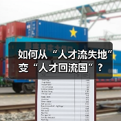 如何从“人才流失地”变“人才回流国”?（图3）